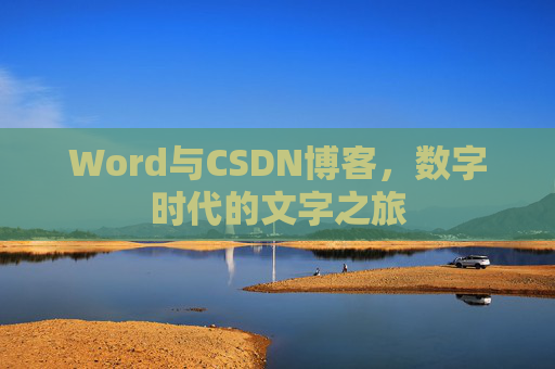 Word与CSDN博客，数字时代的文字之旅